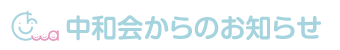 中和会からのお知らせ