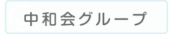 中和会グループ