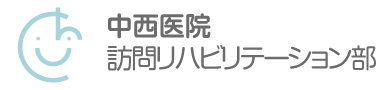 中西医院 訪問リハビリテーション部