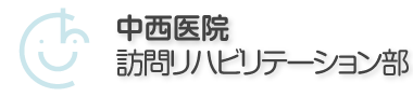 中西医院 訪問リハビリテーション部