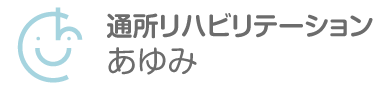 通所リハビリテーション あゆみ