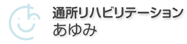 通所リハビリテーション あゆみ