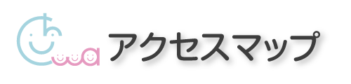 アクセスマップ