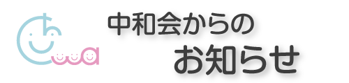 お知らせ