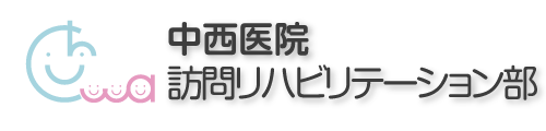 中西医院 訪問リハビリテーション部