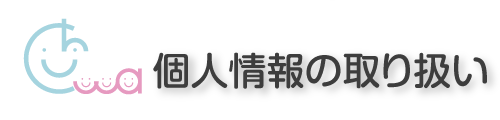 個人情報の取り扱いについて